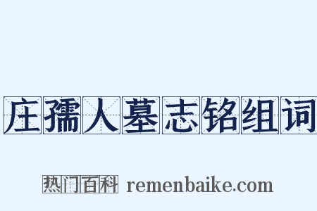 庄孺人墓志铭组词是什么意思的图片